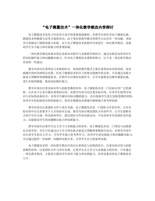 “电子测量技术”一体化教学教改内容探讨