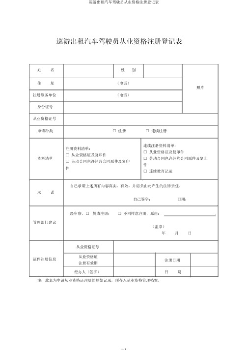 巡游出租汽车驾驶员从业资格注册登记表