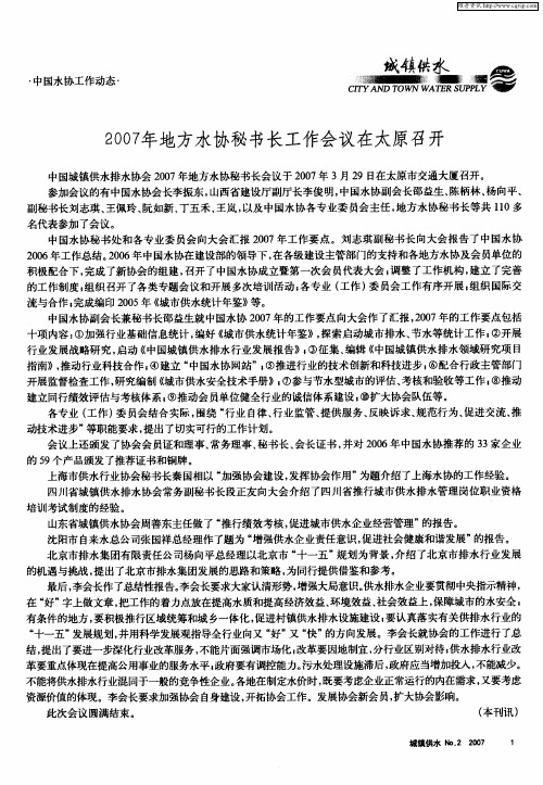 2007年地方水协秘书长工作会议在太原召开
