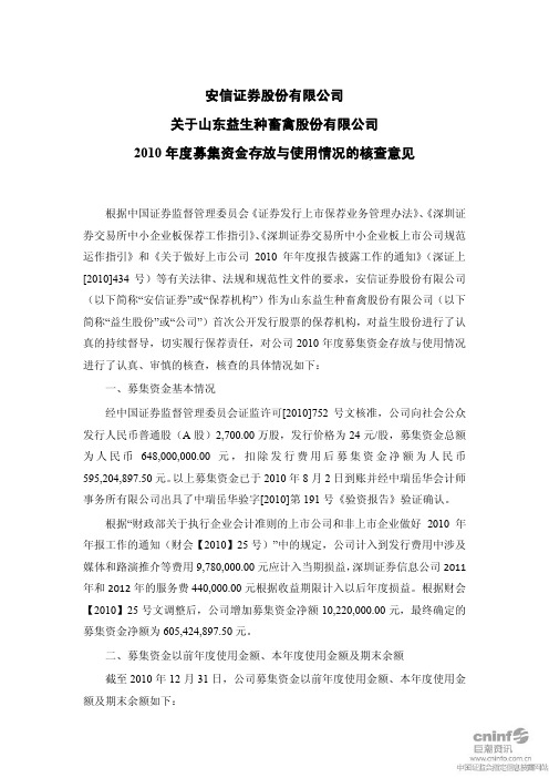 益生股份：安信证券股份有限公司关于公司2010年度募集资金存放与使用情况的核查意见 2011-03-18