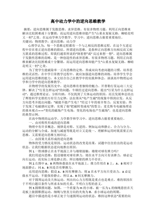 高中动力学中的逆向思维教学