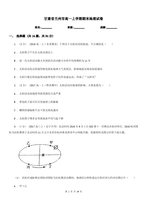 甘肃省兰州市高一上学期期末地理试卷