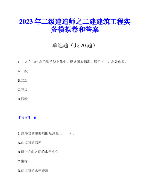 2023年二级建造师之二建建筑工程实务模拟卷和答案