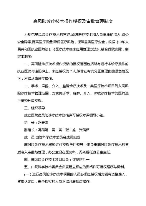 高风险诊疗技术操作授权及审批管理制度08161