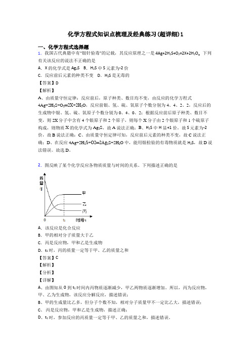 化学方程式知识点梳理及经典练习(超详细)1