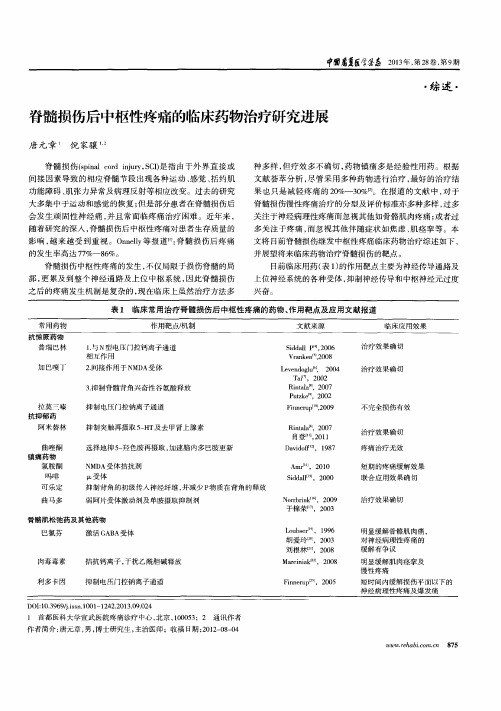 脊髓损伤后中枢性疼痛的临床药物治疗研究进展