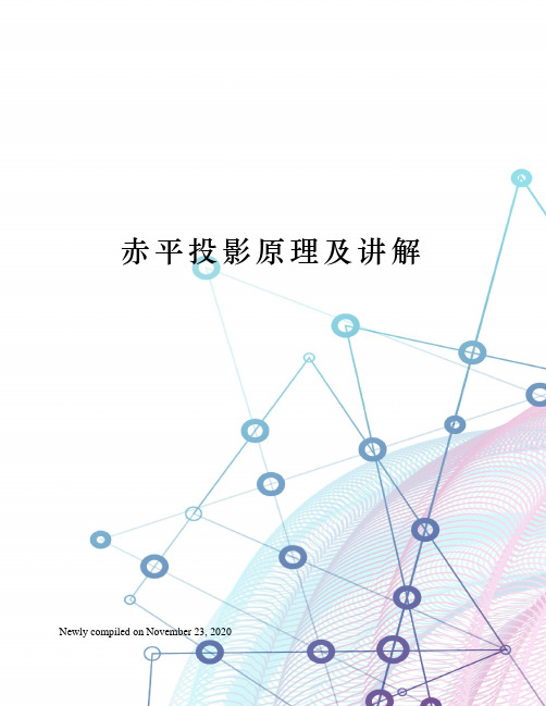赤平投影原理及讲解