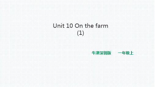 牛津深圳版一年级英语上Unit 10 On the farm(1)课件