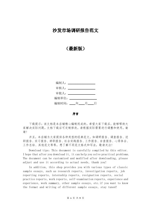 沙发市场调研报告范文