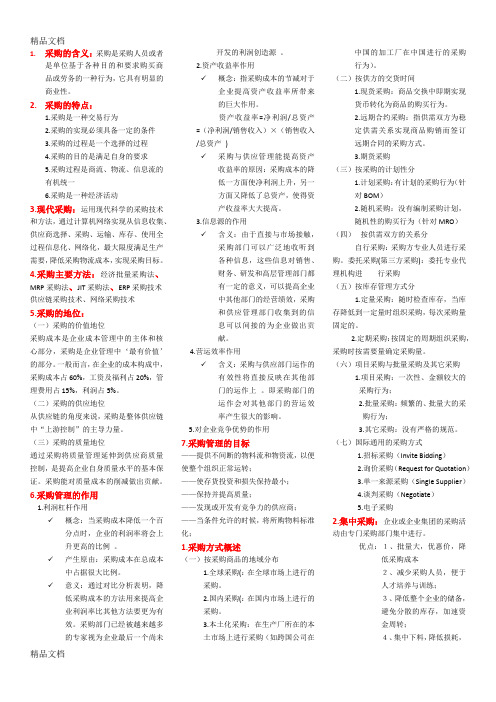 最新采购管理期末复习资料