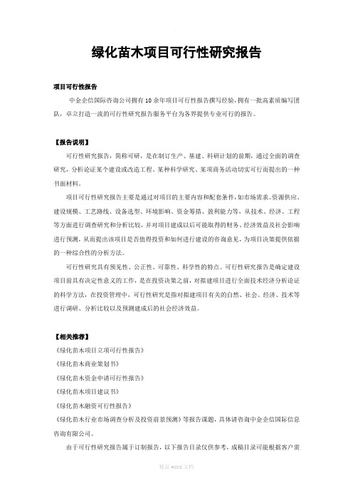 绿化苗木项目可行性研究报告