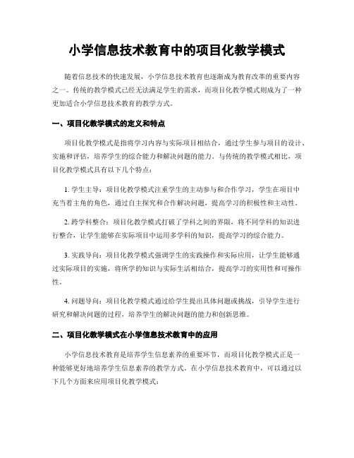 小学信息技术教育中的项目化教学模式
