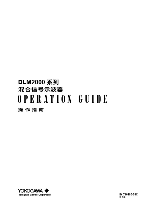 DLM2000简易操作手册 第3版_IM710105-03C