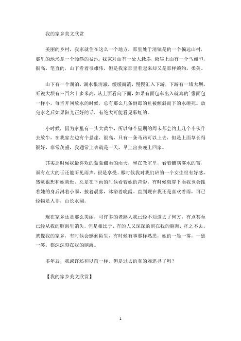 美文欣赏我的家乡美文欣赏