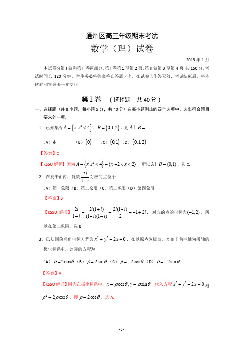 北京市通州区2013届高三第一次模拟考试 数学(理)试题