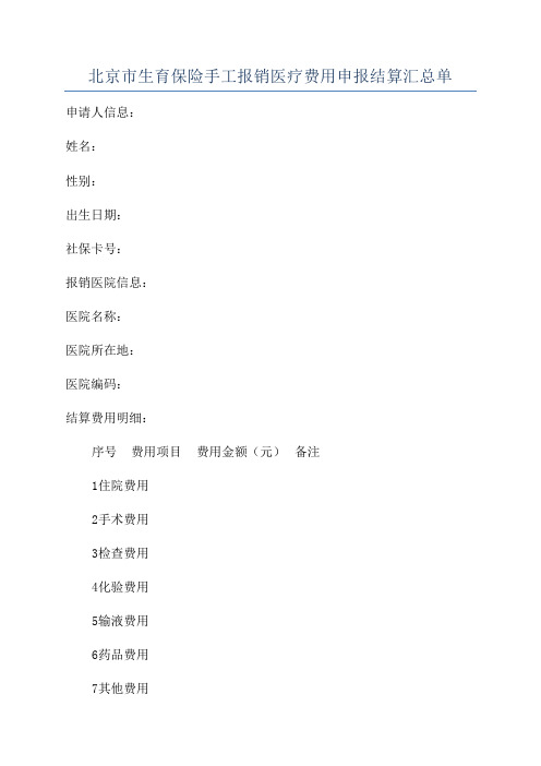 北京市生育保险手工报销医疗费用申报结算汇总单