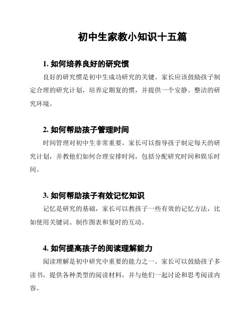 初中生家教小知识十五篇