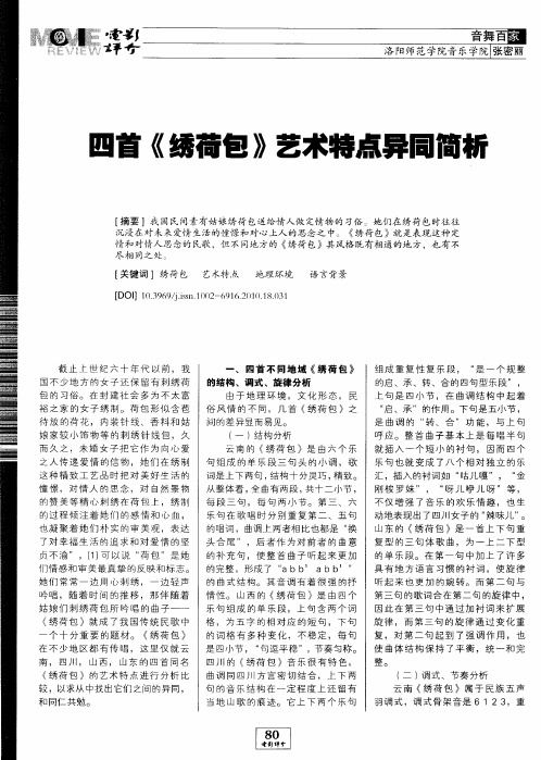 四首《绣荷包》艺术特点异同简析