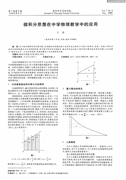 微积分思想在中学物理教学中的应用
