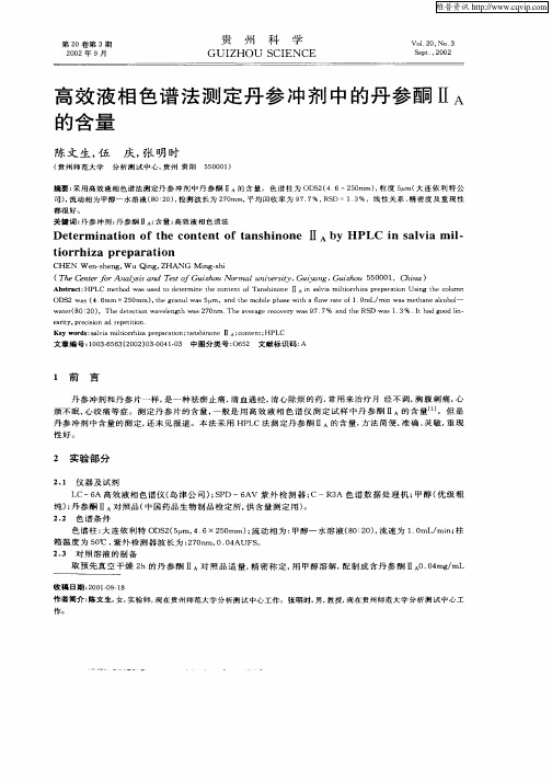 高效液相色谱法测定丹参冲剂中的丹参酮ⅡA的含量