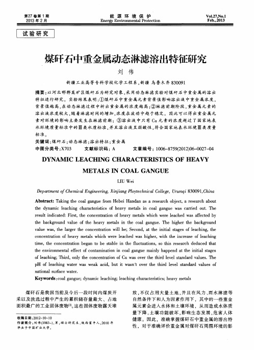 煤矸石中重金属动态淋滤溶出特征研究