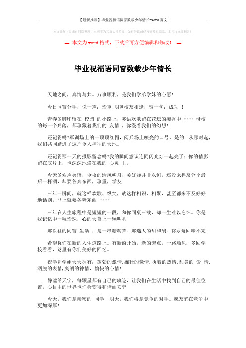 【最新推荐】毕业祝福语同窗数载少年情长-word范文 (2页)