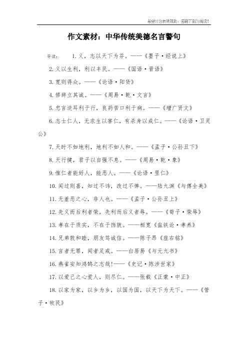 作文素材：中华传统美德名言警句