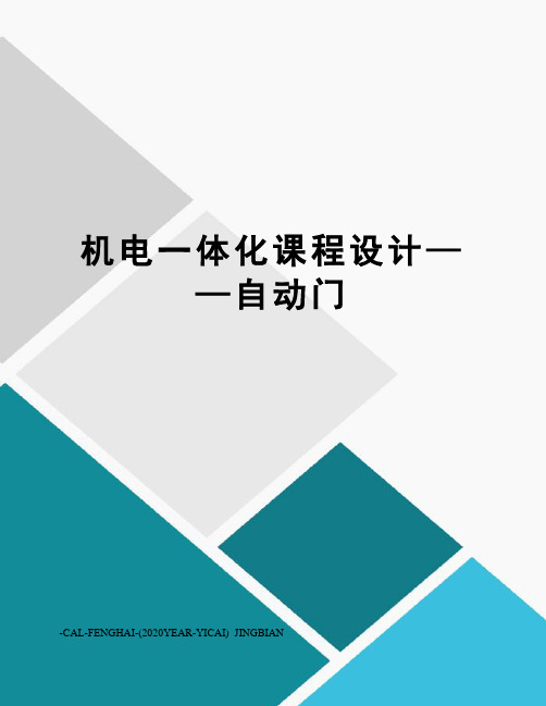 机电一体化课程设计——自动门
