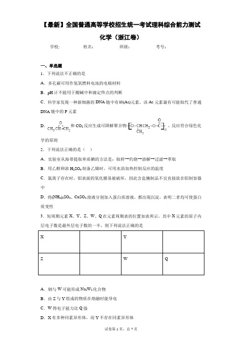 2021年全国普通高等学校招生统一考试理科综合能力测试化学(浙江卷)