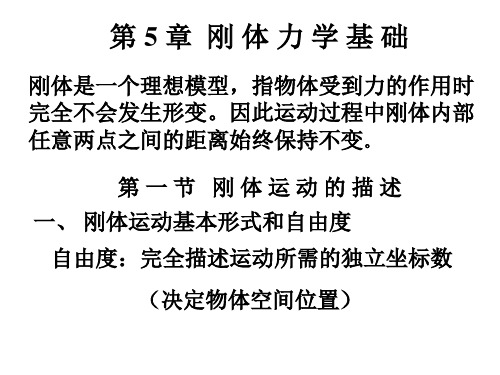第5章刚体力学基础