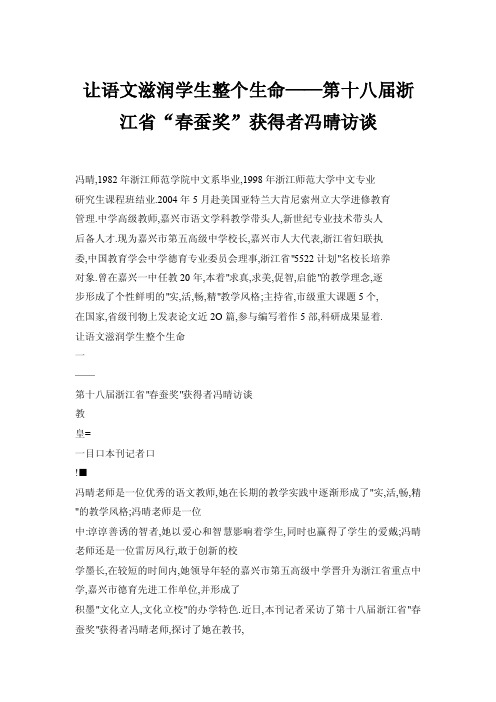 让语文滋润学生整个生命——第十八届浙江省“春蚕奖”获得者冯晴访谈