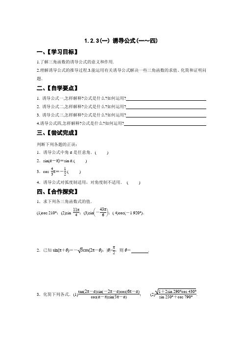 高中数学必修四：1.2.3(一) 诱导公式(一～四) 导学案  