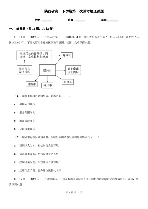 陕西省高一下学期第一次月考地理试题