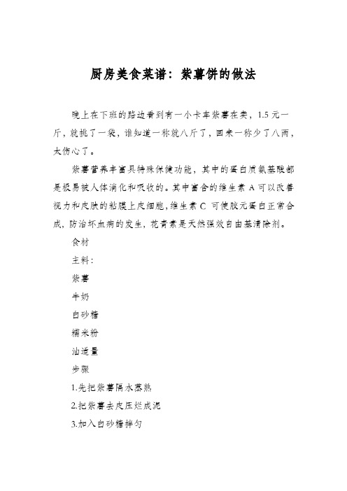 厨房美食菜谱：紫薯饼的做法_0