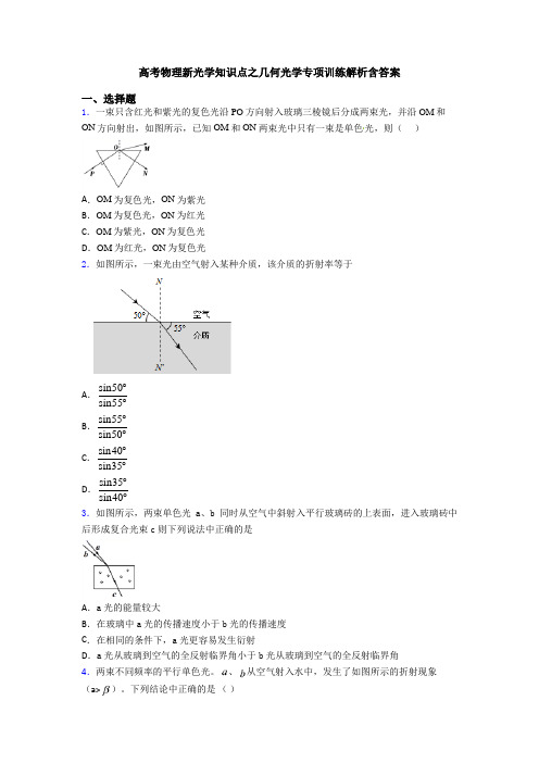 高考物理新光学知识点之几何光学专项训练解析含答案