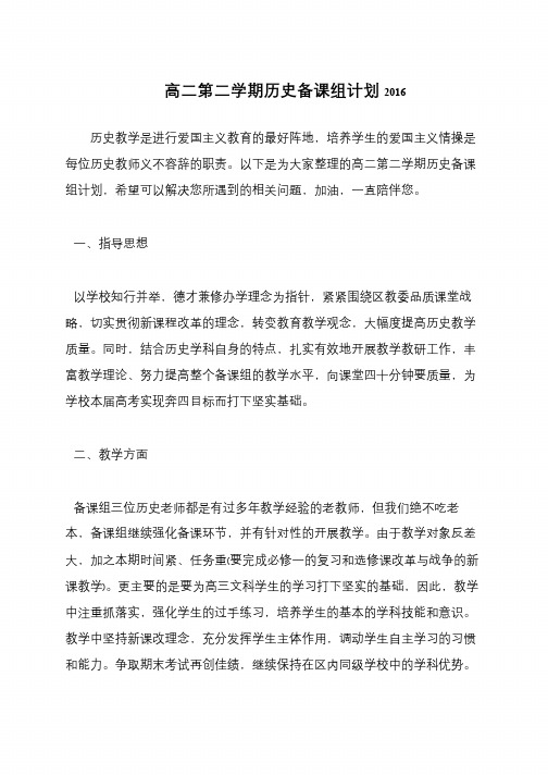 高二第二学期历史备课组计划2017