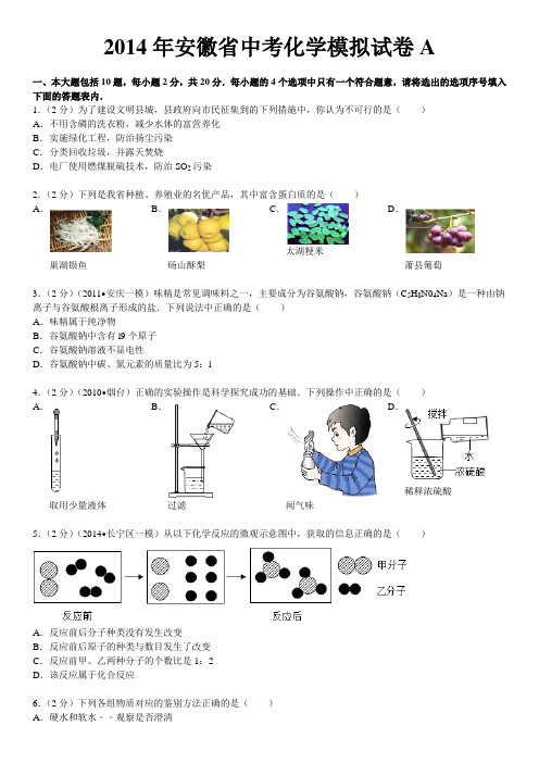 2014年安徽省中考化学模拟试卷A