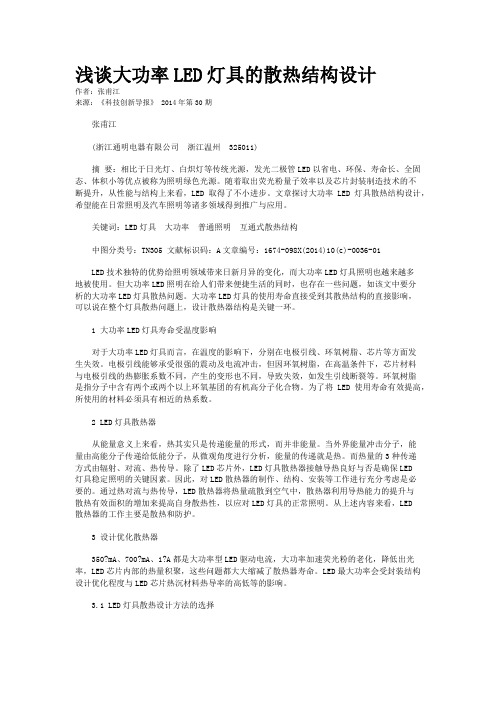 浅谈大功率LED灯具的散热结构设计