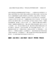 成就目标操弄对成就目标取向、学业表现及学习策略的影响：一个后设 ...