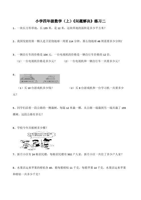 【小学】小学四年级数学(上)《问题解决》练习二(含答案)