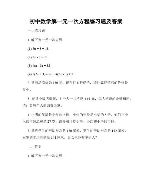 初中数学解一元一次方程练习题及答案