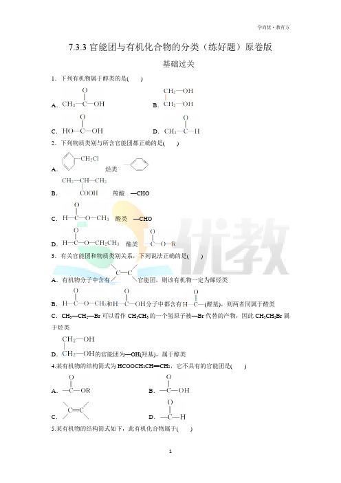 高一化学必修 第二册(2019版)_《官能团与有机化合物的分类》基础过关