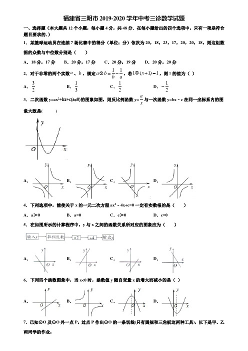 福建省三明市2019-2020学年中考三诊数学试题含解析