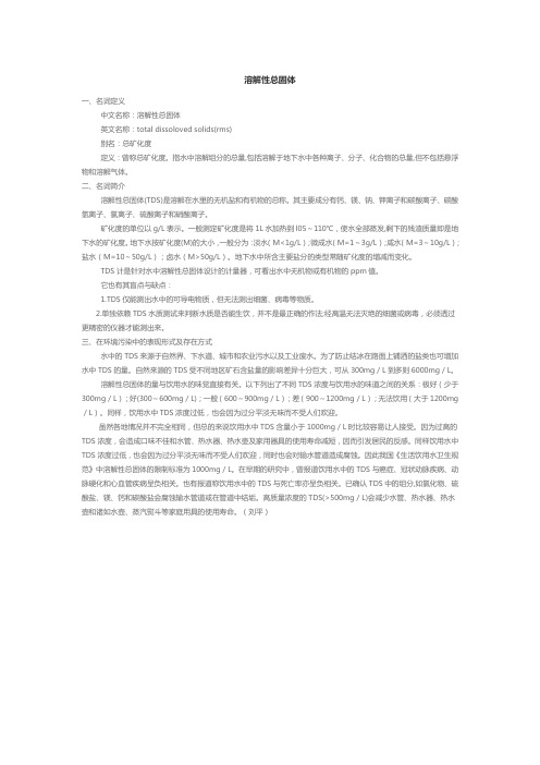 溶解性总固体