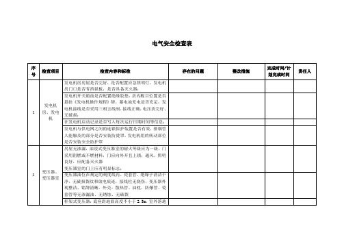 电气安全检查表