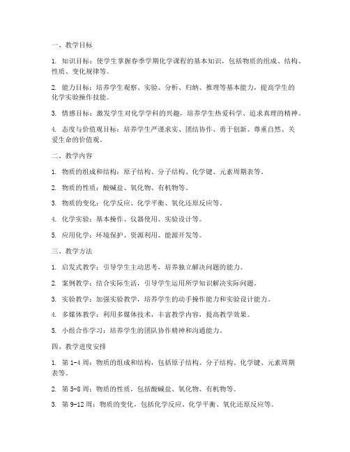 初中化学春季学期教学工作计划