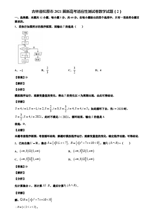 吉林省松原市2021届新高考适应性测试卷数学试题(2)含解析