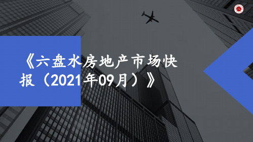 房地产市场月报2021年9月六盘水