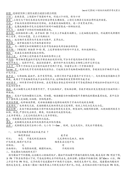 (word完整版)口腔组织病理学考试重点