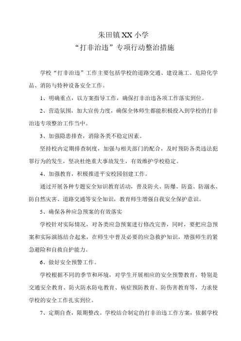 打非治违专项行动整治措施